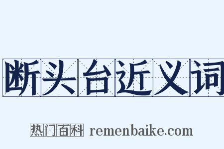 断头台近义词是什么意思的图片